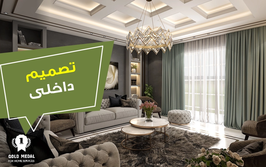 تصميم داخلي